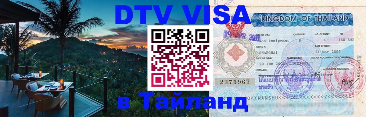 Visa в Таиланд 