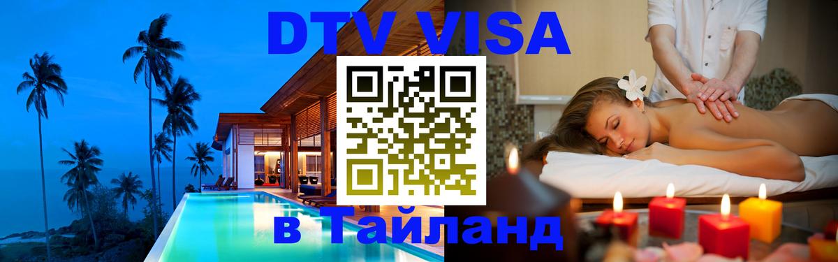 Visa ДТВ Тайланд помощь Visa ДТВ Тайланд помощь