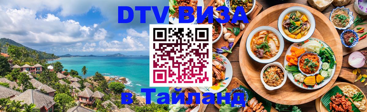 DTV Visa Thailand — прайс и условия, виза без дополнительных документов - Сан-Марино  18.11.2025 